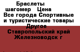 Браслеты Shimaki шагомер › Цена ­ 3 990 - Все города Спортивные и туристические товары » Другое   . Ставропольский край,Железноводск г.